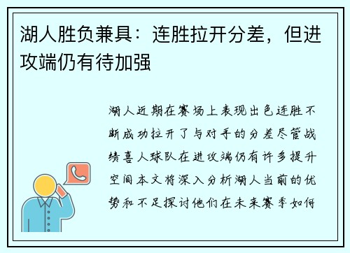 湖人胜负兼具：连胜拉开分差，但进攻端仍有待加强