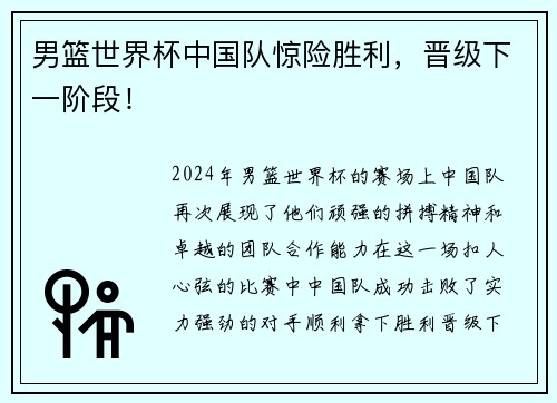 男篮世界杯中国队惊险胜利，晋级下一阶段！