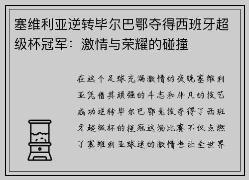 塞维利亚逆转毕尔巴鄂夺得西班牙超级杯冠军：激情与荣耀的碰撞